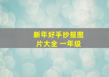 新年好手抄报图片大全 一年级